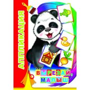 Аппликация Вырезай, малыш 0+