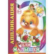 Аппликация Для малышей 0+