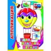 Аппликация Едем, плаваем, летаем 0+