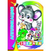 Аппликация Зверята 0+