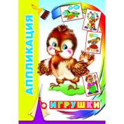 Аппликация Игрушки 0+