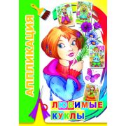 Аппликация Любимые куклы 0+