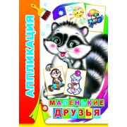 Аппликация Маленькие друзья 0+