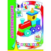 Аппликация Мальчикам 0+