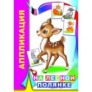 Аппликация На лесной полянке 6+