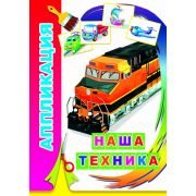 Аппликация Наша техника 0+