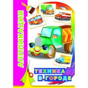 Аппликация Техника в городе 0+