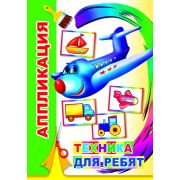 Аппликация Техника для ребят 0+