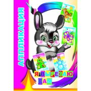 Аппликация Я вырезаю сам 0+