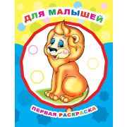 Раскраска для самых маленьких Для малышей 0+ 20х26 см 8 стр.