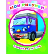 Раскраска для самых маленьких Мои рисунки 0+ 20х26 см 8 стр.