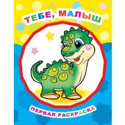 Раскраска для самых маленьких Тебе, малыш 0+ 20х26 см 8 стр.