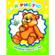 Раскраска для самых маленьких Я рисую 0+ 20х26 см 8 стр.