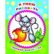 Раскраска для самых маленьких Я умею рисовать 0+ 20х26 см 8 стр.