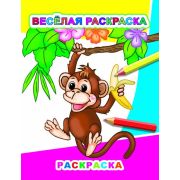 Раскраска для самых маленьких Веселая раскраска 6+ 20х26 см 8 стр.