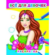 Раскраска для самых маленьких Все для девочек 0+