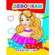 Раскраска для самых маленьких Девочкам 0+