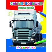 Раскраска для самых маленьких Самые большие машины 6+
