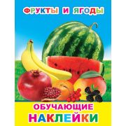 Альбом с наклейками Фрукты и ягоды 0+