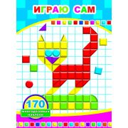 Книжка мозаика с наклейками Играю сам. Формат 16х22 см, игровое поле 32х22 см, 4 страницы