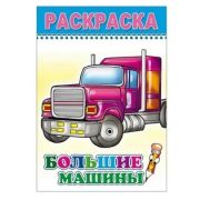 Раскраска Большие машины 6+ 14х20 см с 8  стр.