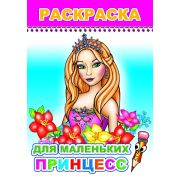 Раскраска Для маленьких принцесс 14х20 см 8 стр.