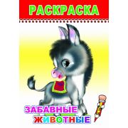Раскраска Забавные животные 0+ 14х20 см 8 стр.