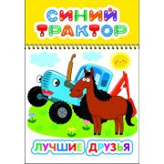 Раскраска с образцами Синий Трактор Лучшие друзья 14х20 см 8 стр.
