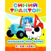 Раскраска с персонажами из м/ф «Синий трактор» формат 20х25 см Малышам про ферму, 8 стр