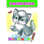 Раскраска Малышам 0+ 14х20 см 8 стр.