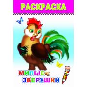 Раскраска Милые зверюшки 14х20 см 8 стр.