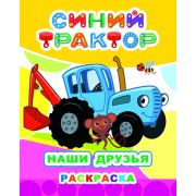 Раскраска с персонажами из м/ф «Синий трактор» формат 20х25 см Наши друзья, 8 стр