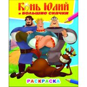 Раскраска с персонажами из м/ф «Три богатыря» формат 20х25 см Конь Юлий и большие скачки, 8 стр