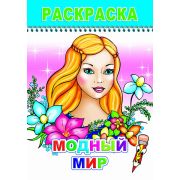 Раскраска Модный мир 14х20 см 8 стр.