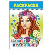Раскраска Самые красивые 14х20 см 8 стр.