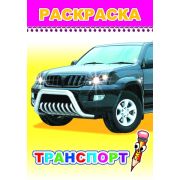 Раскраска Транспорт 14х20 см 8 стр.