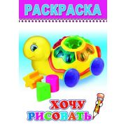 Раскраска Хочу рисовать14х20 см 8 стр.
