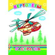 Раскраска с образцами  Вертолеты 14х20 см 14 стр.