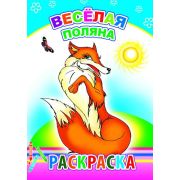 Раскраска с образцами  Веселая поляна 14х20 см 8 стр.