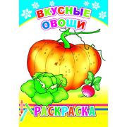 Раскраска Вкусные овощи 14х20 см 8 стр.