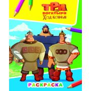 Раскраска с персонажами из м/ф формат 20х25 см Три богатыря. Ход конем, 8 стр