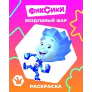 Раскраска с персонажами из м/ф формат 20х25 см Фиксики. Воздушный шар, 8 стр
