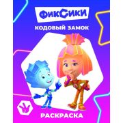 Раскраска с персонажами из м/ф формат 20х25 см Фиксики. Кодовый замок, 8 стр