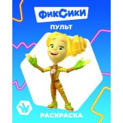 Раскраска с персонажами из м/ф формат 20х25 см Фиксики. Пульт, 8 стр