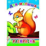 Раскраска с образцами Для малыша 14х20 см 14 стр.