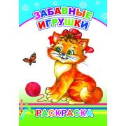 Раскраска с образцами Забавные игрушки 14х20 см 14 стр.