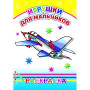 Раскраска с образцами Игрушки для мальчиков 14х20 см 14 стр.