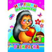Раскраска с образцами Игрушки малышам 14х20 см 14 стр.