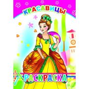Раскраска с образцами Красавицы 14х20 см 14 стр.