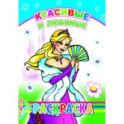 Раскраска с образцами Красивые и любимые 14х20 см 14 стр.